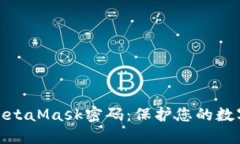 安全设置MetaMask密码：保护