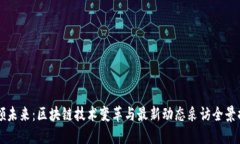 引领未来：区块链技术变
