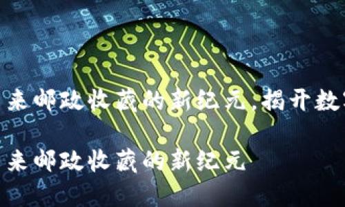 区块链邮票：未来邮政收藏的新纪元，揭开数字认证的秘密 

区块链邮票：未来邮政收藏的新纪元