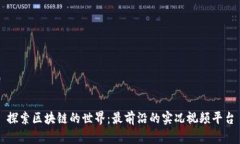 探索区块链的世界：最前