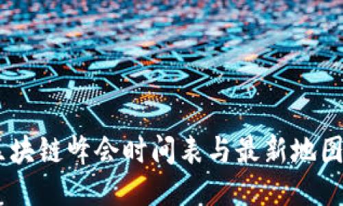 探索未来：区块链峰会时间表与最新地图揭示新机遇