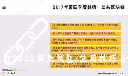 探秘金狐狸2025新款钱包：使用技巧与风格搭配