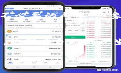 去中心化区块链是近年来数字货币和金融科技领域中的一个重要概念。为了更好地理解这一术语，我们可以从几个方面进行解释：

什么是去中心化区块链？
去中心化区块链是一种分布式数据库技术，它允许信息在网络中的多个节点之间分散存储和管理，而不是依赖于单一的中央机构进行控制。这种方式不仅增强了信息的安全性和透明度，还防止了由于中心化管理而导致的潜在欺诈和腐败问题。

去中心化的优势
去中心化区块链的主要优势在于其透明性和安全性。假设你在晨曦微露的城市广场上与朋友交易，当所有交易都记录在一条不可篡改的链上时，每个人都可以看到，并且一旦记录，任何人都无法随意更改。这种透明性保证了交易的真实性和公正性，任何试图作假的行为都会在节点间的共识机制中被揭露。

如何运作？
去中心化区块链通过一系列复杂的算法和协议运行。比如，想象一下夜空中的星星，每一颗星星都是网络中的一个节点，彼此相互连接，共同维护着整个网络的安全和有效运作。当新的交易发生时，它会被广播给所有节点，而节点们则通过特定的共识机制决定是否将其添加到区块链。这一过程不仅确保了数据的安全性，也提高了交易的速率。

去中心化区块链与传统金融的对比
在传统金融系统中，比如说你去银行存款，需要经过一系列的验证和审批，过程可能冗长且复杂。并且，银行作为中心化机构，可能会因内部因素影响到你的资金安全。而在去中心化区块链中，交易可以在几秒钟内完成，没有中介的参与，费用也相对较低，这就像是在青翠欲滴的田野中短暂的奔跑，快得令人惊喜。

去中心化区块链的应用
去中心化区块链的应用范围非常广泛，从数字货币（如比特币、以太坊）到智能合约、去中心化金融（DeFi），甚至在供应链管理和身份验证中都有显著作用。例如，在农田到餐桌的供应链中，去中心化区块链能够帮助消费者追踪他们所购买食品的来源和运输过程，就像是在透过清澈的河水看到幼鱼游动，清晰可见。

去中心化的挑战
然而，去中心化也并非完美无瑕。它面临的一大挑战是可扩展性，在用户不断增加的情况下，如何保证网络的高效运作就像是在一场狂风暴雨中航行的小船，必须经过精心的调整和。另外，去中心化的特性也可能导致信息的传播速度过快，有时候一些虚假信息能够迅速蔓延，对整个网络产生负面影响。

未来展望
未来，去中心化区块链有潜力在多个领域开创更加高效和透明的运作方式。无论是在教育、医疗、还是公共服务中，都可以通过去中心化的方式提高信任度和减少不必要的成本。想象一下，在阳光明媚的午后，学生们在没有监管的环境下自由地交换思想和知识，为我们的未来铺就一条光明的道路。

结论
去中心化区块链的概念不仅仅是技术层面的创新，更是对传统社会结构的挑战。它在某种程度上让每个参与者都能成为自己故事的主人，正如在夕阳下的漫步者，他们在自己的人生轨迹上留下属于自己的印记。通过去中心化区块链，未来的世界可能变得更加透明、可信和高效。

这样的描述方式强调了去中心化区块链的概念及其在现实生活中的实际应用和影响，让读者可以更具象地理解这个抽象的概念。