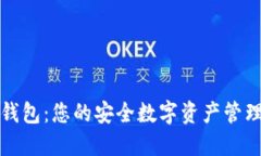 小狐钱包：您的安全数字