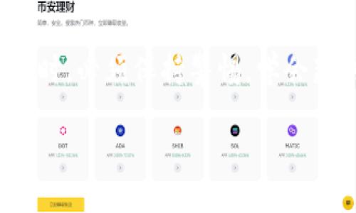 关于“小狐钱包”的真假问题，确实是一个值得关注的话题。随着数字货币和虚拟资产的迅猛发展，越来越多的人对电子钱包产生了兴趣，然而，随之而来的是各种风险，尤其是假冒和诈骗现象的增多。下面，我们将围绕“小狐钱包是不是也有假的”这一主题，展开详细讨论。

小狐钱包简介
小狐钱包是一款近年来备受关注的数字资产管理工具，它的出现为用户提供了便捷、安全的虚拟货币存储及交易方式。小狐钱包以其简洁的界面和丰富的功能赢得了广大用户的青睐。用户可以通过它轻松管理比特币、以太坊等多种数字货币，同时还提供了多重安全保护机制，确保用户资产的安全。

真假小狐钱包的辨别要点
随着小狐钱包的流行，市面上涌现了大量的假冒产品和诈骗行为。为了保护自身的资产安全，用户需要学会辨别真假小狐钱包。以下是一些实用的辨别方法：

ul
    listrong官方网站验证：/strong用户应当首先访问小狐钱包的官方网站，查看是否能够下载到官方版本。假冒钱包往往会建立仿冒网站，很多链接看似正规，但实际上可能导致用户下载到安全性低的假钱包。/li
    listrong用户评价与反馈：/strong查看其他用户的使用体验和评价也是一个不错的方法。真实用户的反馈能够帮助潜在用户判断该钱包的可信度，而假钱包往往缺乏真实的评价。/li
    listrong安全证书检查：/strong正品的小狐钱包通常会有相关的安全性认证，如SSL证书等。这些证书能够增强用户对该钱包安全性的信任。/li
/ul

假冒小狐钱包的常见特征
假冒的小狐钱包在多个方面与正版存在差异。用户可以关注以下几点：

ul
    listrong界面设计与功能：/strong假冒钱包的界面往往粗糙，功能也可能不完整或不稳定。与正版小狐钱包的流畅体验相比，假钱包可能存在卡顿，下载速度较慢等问题。/li
    listrong客户服务质量：/strong正规小狐钱包通常会提供良好的客户服务支持，包括7×24小时的在线客服，而假钱包常常不提供有效的客户支持。/li
    listrong隐私与数据保护：/strong正品小狐钱包非常重视用户隐私，其数据传输过程会加密处理。而假冒钱包则可能会在没有用户同意的情况下收集用户信息，导致用户隐私泄露。/li
/ul

如何保证资产安全
在使用小狐钱包等数字资产管理工具的时候，确保资产安全是每个用户的首要任务。以下是一些确保安全的建议：

ul
    listrong定期更新钱包应用：/strong定期更新钱包应用可以获取最新的安全补丁，修复可能存在的安全漏洞。/li
    listrong启用双重验证：/strong启用双重验证可以增加二次保护，即使密码被泄露，也能提高被盗的难度。/li
    listrong备份钱包信息：/strong及时备份钱包信息，确保在设备丢失或损坏时能够快速恢复资产。/li
/ul

总结
小狐钱包的广泛应用极大地方便了用户的数字资产管理，但与此同时，假冒产品的产生也给用户的财产安全带来了隐患。用户在使用小狐钱包时，必须保持警惕，学会辨别真伪，并采取必要的安全措施来保护自己的资产。在这个充满变革与挑战的时代，了解并掌握相关知识，才能更好地保障自己的财务安全。 

通过以上讨论，我们不仅厘清了小狐钱包的具体特点，也对其安全性有了更深层次的理解，以便为我们的数字生活保驾护航。