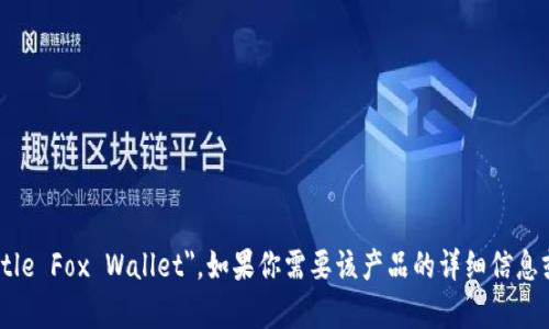 小狐钱包的英文名是 