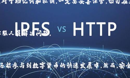 小狐钱包是一款方便用户进行数字货币交易和管理的手机应用。下面是关于如何在手机上使用小狐钱包的详细指南。

第一步：下载和安装小狐钱包

首先，你需要在你的智能手机上下载小狐钱包应用。根据你的手机系统（iOS或Android），可以在苹果应用商店或安卓应用市场（如华为应用市场、小米应用商店等）搜索“小狐钱包”。找到应用后，点击下载并安装。

第二步：注册账户

安装完成后，打开小狐钱包应用。你会看到一个注册界面。输入你的手机号码，设置一个安全密码进行账户注册。为了保护你的账户安全，建议使用复杂且独特的密码，避免使用生日或简单的数字组合。

注册成功后，你还会收到一条验证短信。根据提示输入短信验证码，以完成账户的验证及激活。

第三步：创建钱包

注册完账户后，接下来是创建你的数字钱包。小狐钱包会引导你设置钱包名称，以及选择一个安全的备份方式。备份过程通常会提供一组助记词，这组词是你钱包的关键，切勿泄露给他人。可以将其抄写并保存在一个安全的地方，以确保在丢失手机或忘记密码时能够恢复钱包。

第四步：添加货币

创建钱包后，你需要添加想要管理的数字货币。目前小狐钱包支持多种数字货币，包括比特币、以太坊等。在钱包界面，选择“添加资产”或“管理资产”，然后从支持的数字货币列表中进行选择，添加你需要的货币类型。

第五步：充值和购买数字货币

要进行交易，你需要先充值。进入钱包，选择“充值”功能，查看可用的充值方式。小狐钱包通常支持多种充值方式，包括银行转账、信用卡支付、支付宝和微信支付等。选择适合自己的方式进行充值，按照提示完成付款。

充值成功后，你可以在钱包的余额中看到到账的数字货币。接下来，你可以选择“购买”功能，购买更多的数字货币。在购买过程中，选择你需要的货币和购买金额，完成后按照系统提示进行支付。

第六步：交易和转账

有了数字货币之后，你可以开始进行交易。在钱包主页，选择“转账”功能，输入收款方的钱包地址和转账金额。请确保钱包地址的正确性，错误的地址可能导致资金丢失。完成后确认交易，等待网络确认。通常，区块链的交易确认需要一些时间，耐心等待即可。

第七步：安全与隐私保护

为了确保你的资产安全，使用小狐钱包时需要注意安全隐私的保护。定期更换密码，不要随意点击不明链接或下载可疑的文件。同时，对于助记词和私钥，一定要妥善保管，切勿在互联网或社交媒体上泄露。

第八步：获取更多帮助与支持

如果在使用过程中遇到任何问题，小狐钱包提供了详细的帮助中心和客户服务支持。在应用内可以找到“客服”或“帮助”选项，联系客服人员解决问题。

总结

使用小狐钱包进行数字货币管理相对简单，只需根据上述步骤进行操作即可。通过小狐钱包，你不仅可以便捷地管理你的数字资产，还能参与到数字货币的快速发展中。然而，安全永远是第一位的，谨记保护好你的账户安全与隐私信息。希望这份指南能够帮助你顺利地使用小狐钱包，享受数字货币带来的便利!