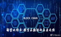 解密比特币：探索区块链