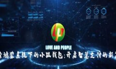 探索鸿蒙系统下的小狐钱