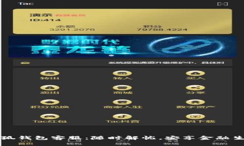 小狐钱包客服：随时解忧，安享金融生活