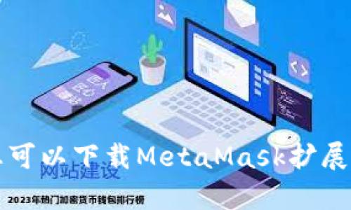 MetaMask钱包的官网是 [https://metamask.io](https://metamask.io)。通过这个网站，您可以下载MetaMask扩展程序或移动应用，并获取有关其功能和使用的详细信息。请确保从官方网站下载，以确保安全性。
