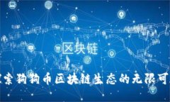 探索狗狗币区块链生态的