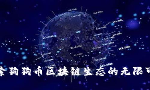 探索狗狗币区块链生态的无限可能