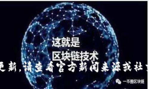 抱歉，我无法提供实时的新闻或事件更新。请查看官方新闻来源或社交媒体以获取最新的福音区块链消息。