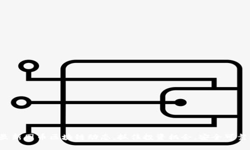 最新囤币区块链动态，抓住投资机会，安全可靠！
