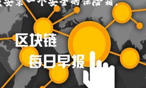 如何轻松恢复小狐钱包的使用？

小狐钱包, 钱包恢复, 数字货币/guanjianci

引言：数字钱包的破晓时分
在这个数字化飞速发展的时代，钱包不再是仅仅用来存放现金和银行卡的工具，更是一扇通往虚拟世界的窗户。小狐钱包，这款以用户友好著称的数字钱包，陪伴着无数人踏上了加密货币和数字资产的探索之旅。然而，许多用户在使用过程中可能因为各种原因遇到了钱包关闭的问题。那么，如何轻松恢复小狐钱包的使用呢？本文将带你详细解析，让你在数字货币的海洋中重新扬帆起航。

小狐钱包关闭的原因剖析
在深入讨论如何恢复之前，我们首先需要了解小狐钱包关闭的潜在原因。与传统钱包相比，数字钱包的关闭原因往往涉及技术问题和安全防护。
ul
    listrong账户安全风险：/strong由于小狐钱包采用了多重加密机制，如果系统检测到异常登录或操作，便会自动关闭账户以保护用户资产。/li
    listrong版本更新：/strong像是技术刷新一样，钱包的关闭也可能是为了进行 النسخة升级。在新版本发布期间，旧版本可能会暂时关闭。/li
    listrong用户操作失误：/strong不小心忘记了密码，或者在进行重要操作时误操作，都可能导致钱包意外关闭。/li
/ul

第一步：确认关闭状态
在尝试恢复小狐钱包之前，确认你的钱包真的是关闭状态至关重要。打开小狐钱包应用，检查是否能正常进入主界面。若系统提示账户已关闭或无法访问，请继续下一步。

第二步：寻找恢复通道
每个数字钱包都有不同的恢复机制。进入小狐钱包应用，寻找到“帮助”或“联系客服”选项，通常会提供解决方案。通过读取相关的FAQ文档，有时我们能够找到直接的恢复方法。

第三步：重置密码
如果钱包因为忘记密码而关闭，重置密码是解锁的关键。点击“忘记密码”选项，输入注册时使用的手机号或邮箱，系统将发出一封验证邮件或短信链接。按照指引进行密码重置，确保设置一个复杂又易于记忆的新密码，将给你的账户多一层保护。

第四步：联系客服支持
在无法自行解决的情况下，联系小狐钱包的客服是明智之举。许多用户可能会担心和客服沟通的繁琐，但实际上，小狐钱包的客服团队以其高效和专业受到用户的好评。通过在线聊天或拨打热线，有可能迅速得到解答和帮助。

第五步：安全验证
在恢复过程中，平台可能会要求进一步的安全验证。准备好个人身份证明文件，例如身份证、护照等，确保你是该账户的合法拥有者。这一步有时虽然繁琐，但却是保障我们钱包安全的重要措施。

第六步：关注系统公告
为了避免未来再次遭遇账户关闭的问题，建议定期关注小狐钱包的官网和社交媒体，查看有关系统升级、维护公告和安全提示。这种主动关注不仅可以让你第一时间了解重要信息，还能帮助你做好风险防范。

第七步：定期备份资产信息
小狐钱包用户在使用过程中，最好养成定期备份数字资产和钱包信息的习惯。这不仅可以在发生意外情况下帮助恢复账户，还能为你的资产增添一层保护，如同为珍贵的家族宝藏安装一个安全的保险箱。

总结：拥抱数字钱包的奇妙旅程
小狐钱包关闭并非终点，而是一次契机，让我们在数字资产的世界中更加谨慎和聪明地前行。掌握恢复钱包的技巧，定期关注安全，从而在并不平静的数字海洋中扬帆起航。

无论是炙手可热的比特币，还是风起云涌的NFT市场，数字货币的未来无疑是璀璨的。让我们一起在小狐钱包的陪伴下，探索未知的边界，拥抱这场数字革命的浪潮。