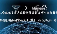 MetaMask 是一个广受欢迎的