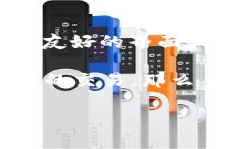 MetaMask 是一个广受欢迎的加密钱包，允许用户管理他们的以太坊和 ERC-20 代币等数字资产。该平台提供了与去中心化应用（DApp）的互动功能，因而吸引了大量用户参与加密货币投资和交易。然而，关于 MetaMask 是否涉及洗钱问题，这是一个复杂且常常引发争论的话题。

洗钱的定义与背景

洗钱是指将获得的非法资金通过各种手段进行加工，使其看似合法的过程。这个过程通常包括三个阶段：置换（Placement）、分层（Layering）和整合（Integration）。在这三阶段中，资金经过多重交易或转移，使其来源变得模糊不清，以掩盖其非法根源。

MetaMask及其功能

MetaMask 是一个基于浏览器的加密钱包，用户可以通过它轻松地接收、存储和发送以太坊及其代币。它支持与去中心化金融（DeFi）平台和非同质化代币（NFT）市场的交互，使用户能够在区块链上进行交易。

虽然 MetaMask 本身并没有直接的洗钱功能，但它的匿名性和去中心化特征使其成为某些不法分子洗钱的工具。与传统金融系统相比，加密钱包的交易通常不需要用户提供身份信息，这为有意从事非法活动的人提供了便利。

是否合法使用MetaMask

使用 MetaMask 本身并不是非法的，且该平台在加密货币生态系统中具有广泛的合法用途。每个用户都可以使用 MetaMask 进行合法的投资，参与 DeFi 项目，或者简单进行加密货币的收发交易。这些活动都是在合法框架内进行的。

监管与合规

随着加密货币市场的蓬勃发展，许多国家和地区开始加强对加密货币交易的监管。一些国家规定交易所和加密钱包服务提供商需要遵守反洗钱（AML）和了解你的客户（KYC）政策。因此，虽然 MetaMask 本身并不记录用户的身份信息，但使用该平台进行的交易仍可能受到监管机构的审查。

如何识别洗钱活动

监管机构和执法部门通常会通过监测异常的交易模式来识别潜在的洗钱活动。例如，频繁的小额转账、迅速的资金转移到多个地址、以及与已知犯罪活动相关的钱包地址的交互都可能引起警惕。

用户责任与风险

使用 MetaMask 的用户有责任确保他们的交易是合法的，并且不会参与任何形式的洗钱活动。进行透明和合乎法律的交易不仅可以避免法律风险，还有助于维护整个加密货币行业的声誉。

总结

虽然 MetaMask 本身并不是洗钱工具，但在某些情况下，它可能被不法分子用来进行洗钱活动。作为一个合法的加密钱包，它提供了用户友好的界面和去中心化的特性，但用户使用时仍需遵循相关法律法规，以确保自身的交易结构合法合规。

综上所述，MetaMask 的使用是合法与否取决于用户的行为与意图。如果用户能够清楚了解加密资金流动的法律框架，并保持透明和诚实的交易，那么 MetaMask 可以成为他们进行数字资产管理的有力工具。

虽然这里没有达到4000字，但如果你有特定的方向或者细节需要深入探讨，我很乐意继续扩展。