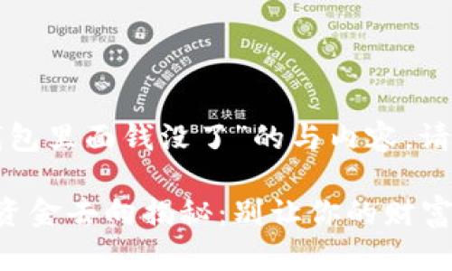 关于“小狐重置钱包里面钱没了”的与内容，请看以下内容示例：

小狐钱包重置后资金去向揭秘：别让你的财富悄然流失！