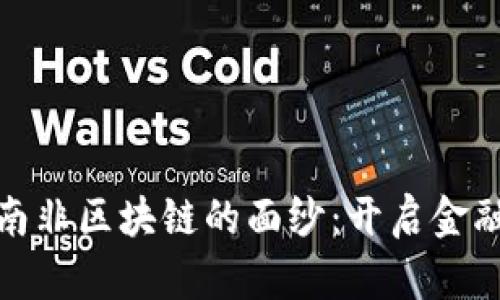 揭开比特币与南非区块链的面纱：开启金融新时代的钥匙