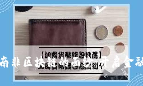 揭开比特币与南非区块链的面纱：开启金融新时代的钥匙