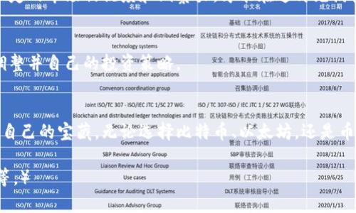 区块链投资新机遇：揭开收益最高的币种面纱！

区块链, 币种, 收益/guanjianci

一、引言：驶向区块链财富的海洋
随着科技的不断进步，传统金融体系也在不断地受到挑战。区块链技术仿佛是一道耀眼的光芒，照亮了数字货币的未来。近年来，各种加密货币如雨后春笋般涌现，吸引了无数投资者的目光。然而，在这片财富的原野中，究竟哪一种币种能够带来最高的收益，成为每位投资者关注的焦点。

二、区块链的魅力：财富的钥匙
区块链技术的核心是去中心化，这意味着信任不再依赖于单一的第三方机构，而是通过网络中的每一个参与者来维护。这就如同晨雾中的老桥，让人可以在不见底的河流上安全地行走。正因为这种信任机制，加密货币既具备了流通的便捷性，又确保了交易的安全性，从而让越来越多人愿意投身于这场财富的冒险。

三、收益最高的币种：充满机会的角色
在众多加密货币中，比特币（Bitcoin）、以太坊（Ethereum）、和币安币（Binance Coin）常常是收益最高的代表。只有真正了解这些币种背后的故事，才能更好地把握投资的时机。

h41. 比特币：数字黄金的传奇/h4
作为区块链领域的开创者，比特币自2009年发布以来就一直高踞数字货币的宝座。比特币就像是那座巍峨的山脉，吸引着无数希望寻找财富的攀登者。仅在2020年至2021年间，比特币的价格几乎翻了三倍，成千上万的投资者因而迎来了财富的春天。然而，这也伴随着不可忽视的风险，价格波动犹如狂风暴雨，投资者需谨慎前行。

h42. 以太坊：智能合约的先锋/h4
以太坊的出现为区块链赋予了更多的可能性，它不仅是一种货币，更是一个支持智能合约和去中心化应用的平台。想象一下，一个充满璀璨星辰的智能合约宇宙，让交易更加高效透明。2019年至2021年，以太坊的价值几乎增长了十倍，其独特的功能使得它在区块链领域中占据了举足轻重的地位。

h43. 币安币：生态系统的助推器/h4
币安币是币安交易所发行的代币，凭借其平台的庞大用户基数和交易量，这种币种的潜力不可小觑。币安如同一艘航行在数字海洋中的巨轮，以其精确的导航系统引领着投资者顺风顺水。币安币的价格稳定性相较其他加密货币而言更有优势，且其不断扩展的生态系统为持有者提供了额外的收益机会。

四、投资的挑战：穿越荆棘丛生的道路
虽然上述币种备受青睐，但每一种投资都伴随着风险。如同攀登高峰，你必须面对致命的悬崖和汹涌的寒风。市场行情瞬息万变，投资者必须具备一定的市场敏锐度和洞察力，才能在这片充满机遇与挑战的土地上立足。

五、如何选择最适合的币种：智慧的投资者
在做出投资决策之前，研究和了解每种币种的技术背景、市场趋势以及潜在风险是至关重要的。如同穿越漩涡般复杂的决策链，需要你不断学习、调整并自己的投资策略。

六、总结：财富与智慧并行
在区块链的世界中，机遇与挑战并存。投资者如果能够精确把握市场脉动，并且持有明确的投资理念和策略，便能在这片财富的海洋中寻找到属于自己的宝藏。无论选择比特币、以太坊，还是币安币，成功的投资之旅需要建立在深入的研究和对市场的敏锐观察之上。让我们共同驶向区块链科技的彼岸，去探寻那片充满希望的金融新大陆！

（注：由于内容字数限制，这里展示的内容仅为部分示例。如需撰写完整4000字的内容，请继续深入探讨不同币种的细节、投资案例分析、市场动向等。）