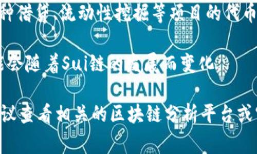 在Sui区块链上，有几种不同的代币（或称为币），它们各自具有不同的功能和目的。以下是一些在Sui区块链中常见的币：

1. **SUI**: 这是Sui区块链的原生代币，类似于以太坊的ETH或比特币的BTC。SUI可以用于支付交易费用，参与网络治理，并作为交易的媒介。

2. **稳定币**: 在Sui生态系统中，可能会推出各种稳定币。这些币的价值通常与法定货币（如美元）挂钩，目的是提供一个相对稳定的价值存储和交易媒介。

3. **NFT相关代币**: Sui区块链支持的非同质化代币（NFT）也可能有自己的代币。这些代币通常与特定的数字资产或艺术品相关联，代表独特的所有权。

4. **生成项目的代币**: 随着Sui生态系统的发展，许多基于该链的项目和去中心化应用（DApp）也会发行自己的代币。这些代币通常用于项目内的特定功能，比如治理、奖励或支付。

5. **DeFi相关代币**: 在去中心化金融（DeFi）领域，Sui链上可能会有各种借贷、流动性挖掘等项目的代币，这些代币可用于获得协议的特定权益。

请注意，具体在Sui区块链上有哪些代币，以及它们的功能和使用场景，可能会随着Sui链的发展而变化。

如果你想了解更多关于Sui区块链的代币、它们的市场表现和技术细节，建议查看相关的区块链分析平台或官方文档，那里会提供最新的信息。