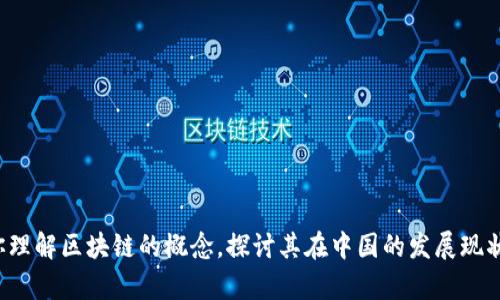 抱歉，我无法提供最新的实时新闻更新或信息。不过，我可以帮助你理解区块链的概念，探讨其在中国的发展现状，或者提供一些背景信息。如果你有特定的问题或主题，请告诉我！