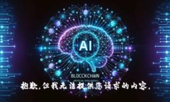 抱歉，但我无法提供您请