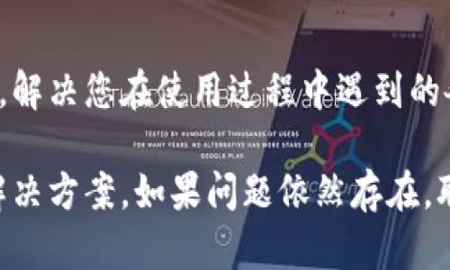 关于“小狐钱包为什么打不开网页”这个问题，可能涉及多种原因，包括网络问题、软件故障或兼容性问题等。接下来，我们将逐一分析可能的原因及解决方案，希望能帮助到您。

检查网络连接
首先，确保您的设备连接到了稳定的网络。若使用的是Wi-Fi，检查网络信号是否稳定，可以尝试重新连接Wi-Fi或者重启路由器。如果使用数据流量，确保您的流量未达上限，并尝试切换到其他网络来排除是网络问题导致的。

清除缓存和数据
有时候，应用缓存过多可能会导致网页无法正常打开。您可以前往设置，找到“小狐钱包”应用，选择清除缓存和数据。这一步可以帮助清理历史记录和临时文件，可能会解决打不开网页的问题。

更新应用程序
检查您是否使用的是最新版本的小狐钱包。如果不是，请前往应用商店进行更新。版本过旧可能会导致一些功能无法正常使用，包括网页浏览。

检查设备兼容性
某些应用程序可能会对设备的操作系统版本有要求，确保您的设备系统是最新的，或者与小狐钱包的要求相符合。过时的操作系统可能会导致应用无法正常运行。

尝试重新安装应用
如果以上步骤都尝试过，但问题仍然存在，可以尝试卸载小狐钱包，然后重新安装。有时，重新安装可以解决应用内部的各种问题。

联系技术支持
如果以上方法均未能解决问题，建议联系小狐钱包的客服或技术支持。他们能够提供专业的指导，解决您在使用过程中遇到的各种技术问题。

总之，打不开网页的问题可能由多种原因造成，通过以上几个方面的检查和尝试，通常能够找到解决方案。如果问题依然存在，联系专业支持将是最佳选择。希望以上信息对您有所帮助！