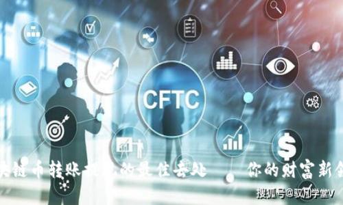 区块链币转账提现的最佳去处——你的财富新领地