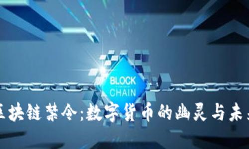 俄罗斯区块链禁令：数字货币的幽灵与未来的希望