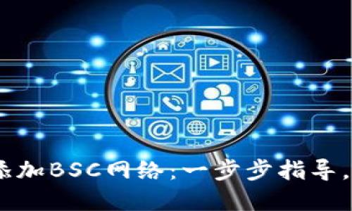 如何在MetaMask中添加BSC网络：一步步指导，让你的DeFi之旅无阻!