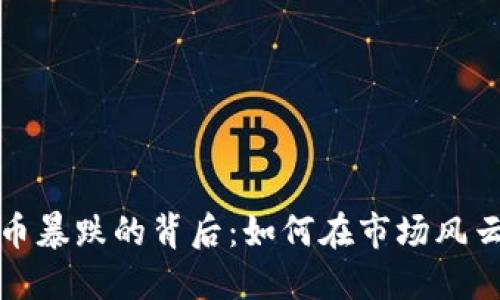 区块链主流币暴跌的背后：如何在市场风云中抓住机会