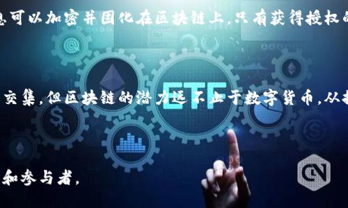 区块链的概念与币本位之间的关系并不是简单的等同。首先，我们需要明确这两个概念的基本含义。

### 区块链的定义

区块链是一个去中心化的分布式账本技术，它允许多个参与者在没有可信中介的情况下，进行可靠的交易记录和数据共享。区块链通过加密技术保障数据的安全性和不可篡改性，确保所有参与者都能够看到相同的数据，从而增强了透明度和信任性。

### 币本位的定义

币本位（Gold Standard）指的是一种货币体系，其中货币的价值是通过某种实物资产来支撑的，传统上，这通常指的是黄金或者其他贵金属。在现代经济中，货币大多是法定货币，并不直接与黄金等贵金属挂钩，而是依赖国家的信用。

### 区块链与币本位的联系

区块链并不局限于币本位的概念。虽然比特币等数字货币确实是基于区块链技术的，并且许多数字货币的价值是通过市场供需来决定的，但区块链的应用场景远不止于此。以下是一些领域，区块链技术展现了其独有的优势：

透明的供应链
想象一下，在一条复杂的供应链中，产品从生产者到消费者的每一个环节都可以被追踪。区块链能够将每一次生产、运输和存储的记录都固化在一个不可篡改的账本上。从农田到餐桌，消费者可以通过扫描二维码了解自己所购产品的整个来源过程，这不仅提升了消费者的信任，也提高了企业运营的透明度。

无国界的金融系统
传统金融系统常常受到地域限制和高额手续费的困扰。区块链技术带来的去中心化金融（DeFi）解决方案，可以使得任何一个有网络连接的人，都能参与到全球金融系统中来。通过区块链技术，小额支付变得快速而便宜，同时也打破了银行的垄断，使得更多人能够获得金融服务。

数字身份的保护
在数字时代，身份盗窃和信息泄露成为了严重的问题。区块链技术可以为用户提供一种安全、私密的身份管理方式。用户的身份信息可以加密并固化在区块链上，只有获得授权的人才能访问。这样的技术不仅保护用户隐私，同时还可以有效防止身份欺诈。

### 结论

综上所述，区块链是一种强大的技术，而币本位则是经济体系的一种结构。虽然数字货币在某种程度上使得区块链与币本位产生了交集，但区块链的潜力远不止于数字货币。从提升供应链透明度到创造去中心化金融服务，再到保护用户数字身份，区块链正以多种形式改变我们的生活。

在未来的世界中，区块链将继续作为一个重要的基础设施，推动各个领域的变革，促使我们走向更加互联、透明和公正的社会。

如果您希望了解更多关于区块链的知识或未来趋势，请继续关注相关领域的新闻和研究，参与到讨论中，成为区块链技术的见证者和参与者。