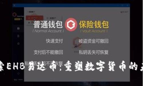 探索EHB易达币：重塑数字货币的未来