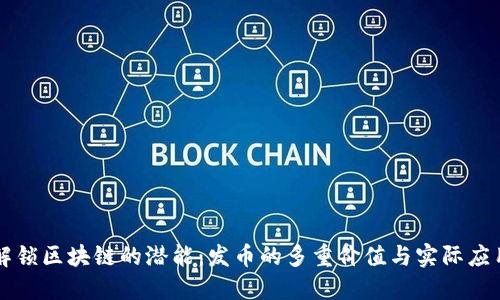 解锁区块链的潜能：发币的多重价值与实际应用