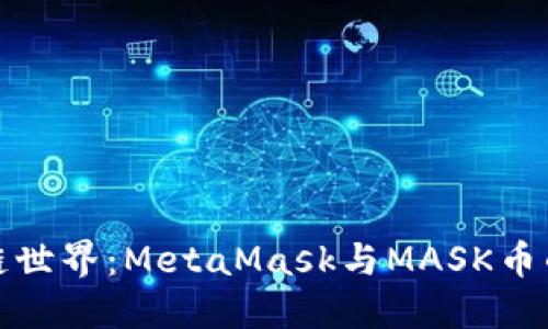解锁区块链世界：MetaMask与MASK币的未来之路