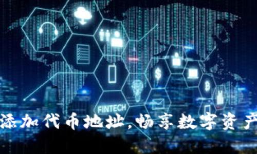 轻松添加代币地址，畅享数字资产管理