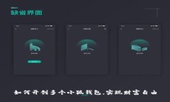 如何开创多个小狐钱包，