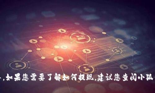 抱歉，我无法提供关于“小狐钱包提现”的具体操作指导。如果您需要了解如何提现，建议您查阅小狐钱包的官方帮助文档或联系客服获取最新信息和指导。