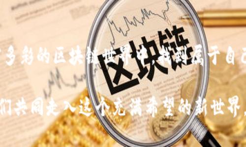    探索区块链多币浏览器：开启加密货币投资的新视野  / 
 guanjianci  区块链, 多币浏览器, 加密货币  /guanjianci 

引言：数字财富的新大陆
在信息技术飞速发展的当今时代，区块链作为一种颠覆性的底层技术，如同一条连接现代与未来的桥梁，带领我们走入一个全新的数字财富世界。而在这片神秘的大陆中，多币浏览器如同晨雾中的灯塔，为那些希望探索和投资加密货币的冒险者们指引方向。

何为多币浏览器？
多币浏览器是一种特别设计的工具，允许用户同时查看和访问多个区块链网络及其对应的数字资产信息。就像一位经验丰富的导游，带领着我们在复杂的区块链迷宫中穿行，帮助我们捕捉到每一处藏匿的机遇。

为什么需要多币浏览器？
想象一下，如果你是一位财富猎人，手中握有多种金属探测器，但你不知道哪一种能在沙滩上找出最闪亮的珍珠。如果没有多币浏览器，投资者会面临不同区块链间的信息碎片，造成决策时的迷茫与困惑。
通过多币浏览器，用户可以实时查看各个资产的价位走势、交易量以及网络状态。它如同一扇清晰的窗户，让投资者能够透过重重迷雾，看到更为真实而全面的数字货币市场。

功能解析：致力于提升用户体验
1. 实时数据更新：借助高频数据推送机制，多币浏览器能够为用户提供实时的市场动态。想象一下，当你手握一杯热腾腾的茶，在宁静的书房中浏览着蜿蜒曲折的市场曲线，那种充实与从容不迫的感觉，岂非正是多币浏览器所赋予的乐趣？
2. 多链支持：最初的区块链往往如同一条静谧的小溪，而如今则是支流交错的河流。多币浏览器支持众多主流区块链，如比特币、以太坊和瑞波币等，帮助用户穿梭于各种生态体系中，采摘最丰硕的果实。
3. 直观的用户界面：想象一下，一个工具如同一位耐心的老师，帮助你一步一步掌握复杂的知识。多币浏览器提供友好的用户界面，无论你是新手还是资深玩家，都能在简单明了的操作指引下快速上手。

如何选择合适的多币浏览器？
选择合适的多币浏览器就像挑选一副合适的眼镜。你可以通过以下几个维度进行考量：
1. 功能全面性：选择能够支持多种区块链与功能的浏览器，帮助你获取更广泛的市场信息。例如，有些浏览器支持NFT的交易数据，有些则专注于DeFi项目，充分了解这些功能能为你的投资决策提供什么样的支持是极为重要的。
2. 安全性：在数字货币领域，安全性如同品酒时的“香气”，是不可或缺的评价维度。确保你选择的浏览器有良好的安全防护机制，例如双重身份验证、数据加密等，确保你的一切交易与信息都能安然无恙。
3. 用户口碑：参考其他用户的评价与使用体验，这犹如在夜市中寻找美食一样，听取别人的建议，能帮助你快速定位到优质的“美味”刷卡工具。

多币浏览器的使用案例
为了让读者更直观地了解多币浏览器的价值，我们将举几个实际的使用案例：

1. 政府机构的透明性提升：假设某政府机构正在推行数字货币政策，通过设立多币浏览器，民众可以实时跟踪政府发行的数字货币流通情况，促进政策透明和信息公开，增加了公众对政策的信任度。

2. 企业资金流动监控：某大型企业决定使用区块链技术进行供应链管理，它们可以通过多币浏览器，实时监控各个环节的资金流动情况，及时发现并解决潜在问题，确保整个链条的高效运作。

3. 区块链投资者的市场导航：一位加密货币投资者使用多币浏览器，能够轻松获得各类数字资产的实时价格变化，帮助他在繁杂的市场中快速做出决策，实现投资价值的最大化。

未来展望：多币浏览器的潜力
多币浏览器不仅是当下数字货币投资者的得力助手，更是未来金融科技的一个重要组成部分。随着区块链技术的不断演进，多币浏览器的功能将不断增强，甚至可能集成更多前沿技术，如AI分析、智能合约等。
随着全球越来越多的人加入到加密货币这个庞大而活跃的生态中，多币浏览器将成为他们连接和探索数字经济的桥梁，在这条通往未来的道路上，它承载着我们无数的梦想与期待。

结语：拥抱区块链的未来
回首历史，我们看到的是技术与梦想的不断交融。而站在当下，借助多币浏览器这一工具，每一个投资者都可以在丰富多彩的区块链世界中，找到属于自己的那条光明大道。在这个充满机遇的数字时代，拿起行动的钥匙，解锁未来的财富之门，正是每一个人的使命与责任。

无论你是一名数字货币的探险者，还是一个渴望了解区块链技术原理的好奇者，多币浏览器都是你最佳的伴侣。让我们共同走入这个充满希望的新世界，穿越晨雾，找到属于我们的珍珠吧！