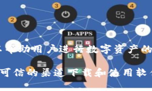 小狐钱包是一款基于区块链技术的数字钱包应用软件，通常用于管理和存储各种加密货币，包括比特币、以太坊等。此外，小狐钱包还可以帮助用户进行数字资产的转账、交易和投资。该软件旨在为用户提供安全、便捷的数字货币管理服务，同时也可能提供一些额外的功能，比如行情查询、资产分析等。

如果你对小狐钱包感兴趣，建议你访问他们的官方网站或应用商店，了解更多关于这个软件的具体功能和使用方法，并注意确保从安全、可信的渠道下载和使用软件。