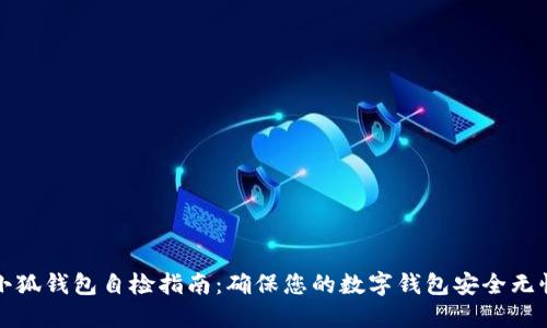 小狐钱包自检指南：确保您的数字钱包安全无忧