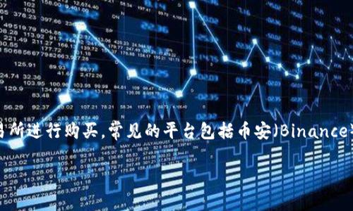 明白不够处理多个请求，但可以给您提供信息和建议。关于区块链币或加密货币的购买途径，您可以选择在加密货币交易所进行购买，常见的平台包括币安（Binance）、Coinbase、火币（Huobi）、Kraken等。每个平台都有自己独特的特点和服务，您可以根据自己的需求选择适合的交易所。

如果您需要更深入的内容或其他相关的帮助，请提供更具体的请求。