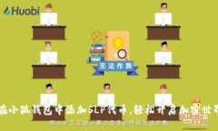 如何在小狐钱包中添加S