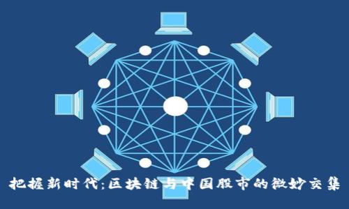 把握新时代：区块链与中国股市的微妙交集