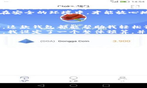 手机浏览器添加小狐钱包，轻松理财从现在开始

手机浏览器, 小狐钱包, 理财/guanjianci

一、为什么选择小狐钱包？
在如今这个数字化时代，手机已经成为我们生活中不可或缺的一部分。我们用它来联系朋友、获取信息、甚至进行购物和理财。而在这一切的背后，一款实用的数字钱包——小狐钱包，正以其独特的优势在这个竞争激烈的市场中脱颖而出。
想象一下，在早晨的阳光中，您打开手机浏览器，轻松地访问小狐钱包，掌握您的财务状况。小狐钱包不仅是一个简单的电子钱包，它更像是您个人财务管理的小助理，帮助您记录每一笔收入和支出，让您的财务状况清晰明了。

二、手机浏览器如何添加小狐钱包？
添加小狐钱包到手机浏览器的过程并不复杂，下面我将带您一步步实现这个目标。无论您使用的是什么类型的手机，跟随这些简单的步骤，您都可以快速而轻松地将小狐钱包添加到您的手机浏览器中。

h4步骤一：下载小狐钱包/h4
首先，您需要在应用商店中找到小狐钱包。如果您是安卓用户，可以在华为应用市场、应用宝等平台查找；如果您是iOS用户，可以在App Store中搜索小狐钱包并下载。
在下载完成后，打开小狐钱包，注册一个账户。在注册过程中，您可能需要设置密码和填写一些个人信息，确保您的账户安全。

h4步骤二：访问手机浏览器设置/h4
完成注册后，打开您常用的手机浏览器，点击右上角的设置按钮。在设置中，您可以找到关于“快捷方式”或“书签”的选项。此时，我们将为小狐钱包创建一个快速访问的快捷方式。

h4步骤三：添加小狐钱包快捷方式/h4
在浏览器的书签或快捷方式页面，您会看到“添加新书签”或“添加到主屏幕”的选项。选择这个选项后，输入小狐钱包的网址（通常可以在应用内找到相关提示），并为它命名，例如“小狐钱包”。
点击保存，您的快捷方式就创建完成了。您可以根据自己的喜好，选择将这个快捷方式置顶，以便日后更快找到这个数字理财小助手。

三、使用小狐钱包的收益与体验
当您顺利添加小狐钱包到手机浏览器后，真正的体验才刚刚开始。
在您打开小狐钱包时，映入眼帘的便是一个友好的用户界面，清晰明了的各项功能让您感到无比舒适。您可以轻松地查看收支记录、设置预算计划，甚至进行投资理财。
更为重要的是，小狐钱包提供了丰富的财务分析工具，让您在繁忙的生活中，可以迅速掌握自己的财务动态。在设置页面中，您可以自定义支出分类，比如“吃饭”、“购物”、“旅行”等，帮助您准确分析每月的支出情况，从而制定更合理的消费计划。

h4感受数字化理财的乐趣/h4
使用小狐钱包不仅是一项技术上的进步，更是一种生活方式的提升。您会发现，随着对财务状况的深入了解，能够从容应对每一个消费决策，不再是盲目购物，而是有目标、有计划地进行消费。
例如，您可以为即将到来的家庭旅行设定预算，并开始逐步实现这个目标。每次当您看到预算已经逐渐接近目标时，那种成就感是无法用金钱来衡量的。

四、数字钱包的安全性与可靠性
当然，在享受数字化理财的便利时，安全性始终是我们考量的一个重要方面。小狐钱包采用了多重安全机制，包括数据加密和双重身份验证，确保您的资金和个人信息不受威胁。
在使用过程中，您也需要养成良好的习惯，例如定期更改密码，不随意分享账户信息，确保账户的安全。只有在安全的环境中，才能放心地进行消费与理财。

五、亲身体验，畅享小狐钱包的便捷
在注重研究小狐钱包的功能之后，我迫不及待地开始使用它。无论是日常的小额消费，还是偶尔的冲动购物，这款钱包都能帮助我轻松记录，并快速生成消费报告。
有一次，我计划与朋友去一次短途旅行，之前我对可能的花费并没有一个清晰的概念。在小狐钱包的帮助下，我设定了一个整体预算，并通过它的支出分析，调整了我们的行程安排，最终让旅行变得更加轻松愉快，而不是临时抱佛脚。 

六、与朋友分享，提升理财乐趣
使用小狐钱包的另一大乐趣在于，可以与家人或朋友共同分享您的消费记录。您可以通过应用内的邀请功能，将他们添加到您的小组中，一起制定预算，分享理财经验。这种共同的成长，必定会让彼此的关系更加亲密。

七、小狐钱包的未来展望
随着科技的不断发展，小狐钱包也持续更新迭代。未来，我们有理由相信，它将融入更多有趣的功能，如AI智能分析、个性化理财建议等，让我们的财务规划更为高效。
在这个瞬息万变的时代，数字化已成为趋势，而小狐钱包正是我们理财旅程的得力助手，无论您是财务新手，还是理财小达人，都能够在这里找到最适合自己的理财方式。

八、结语
综上所述，手机浏览器添加小狐钱包并不仅仅是一个简单的操作，它打开了一扇新的大门，让我们能够更好地管理自己的财务。在越来越数字化的社会中，选择小狐钱包，从现在开始，轻松理财，享受生活！