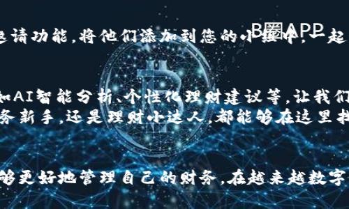 手机浏览器添加小狐钱包，轻松理财从现在开始

手机浏览器, 小狐钱包, 理财/guanjianci

一、为什么选择小狐钱包？
在如今这个数字化时代，手机已经成为我们生活中不可或缺的一部分。我们用它来联系朋友、获取信息、甚至进行购物和理财。而在这一切的背后，一款实用的数字钱包——小狐钱包，正以其独特的优势在这个竞争激烈的市场中脱颖而出。
想象一下，在早晨的阳光中，您打开手机浏览器，轻松地访问小狐钱包，掌握您的财务状况。小狐钱包不仅是一个简单的电子钱包，它更像是您个人财务管理的小助理，帮助您记录每一笔收入和支出，让您的财务状况清晰明了。

二、手机浏览器如何添加小狐钱包？
添加小狐钱包到手机浏览器的过程并不复杂，下面我将带您一步步实现这个目标。无论您使用的是什么类型的手机，跟随这些简单的步骤，您都可以快速而轻松地将小狐钱包添加到您的手机浏览器中。

h4步骤一：下载小狐钱包/h4
首先，您需要在应用商店中找到小狐钱包。如果您是安卓用户，可以在华为应用市场、应用宝等平台查找；如果您是iOS用户，可以在App Store中搜索小狐钱包并下载。
在下载完成后，打开小狐钱包，注册一个账户。在注册过程中，您可能需要设置密码和填写一些个人信息，确保您的账户安全。

h4步骤二：访问手机浏览器设置/h4
完成注册后，打开您常用的手机浏览器，点击右上角的设置按钮。在设置中，您可以找到关于“快捷方式”或“书签”的选项。此时，我们将为小狐钱包创建一个快速访问的快捷方式。

h4步骤三：添加小狐钱包快捷方式/h4
在浏览器的书签或快捷方式页面，您会看到“添加新书签”或“添加到主屏幕”的选项。选择这个选项后，输入小狐钱包的网址（通常可以在应用内找到相关提示），并为它命名，例如“小狐钱包”。
点击保存，您的快捷方式就创建完成了。您可以根据自己的喜好，选择将这个快捷方式置顶，以便日后更快找到这个数字理财小助手。

三、使用小狐钱包的收益与体验
当您顺利添加小狐钱包到手机浏览器后，真正的体验才刚刚开始。
在您打开小狐钱包时，映入眼帘的便是一个友好的用户界面，清晰明了的各项功能让您感到无比舒适。您可以轻松地查看收支记录、设置预算计划，甚至进行投资理财。
更为重要的是，小狐钱包提供了丰富的财务分析工具，让您在繁忙的生活中，可以迅速掌握自己的财务动态。在设置页面中，您可以自定义支出分类，比如“吃饭”、“购物”、“旅行”等，帮助您准确分析每月的支出情况，从而制定更合理的消费计划。

h4感受数字化理财的乐趣/h4
使用小狐钱包不仅是一项技术上的进步，更是一种生活方式的提升。您会发现，随着对财务状况的深入了解，能够从容应对每一个消费决策，不再是盲目购物，而是有目标、有计划地进行消费。
例如，您可以为即将到来的家庭旅行设定预算，并开始逐步实现这个目标。每次当您看到预算已经逐渐接近目标时，那种成就感是无法用金钱来衡量的。

四、数字钱包的安全性与可靠性
当然，在享受数字化理财的便利时，安全性始终是我们考量的一个重要方面。小狐钱包采用了多重安全机制，包括数据加密和双重身份验证，确保您的资金和个人信息不受威胁。
在使用过程中，您也需要养成良好的习惯，例如定期更改密码，不随意分享账户信息，确保账户的安全。只有在安全的环境中，才能放心地进行消费与理财。

五、亲身体验，畅享小狐钱包的便捷
在注重研究小狐钱包的功能之后，我迫不及待地开始使用它。无论是日常的小额消费，还是偶尔的冲动购物，这款钱包都能帮助我轻松记录，并快速生成消费报告。
有一次，我计划与朋友去一次短途旅行，之前我对可能的花费并没有一个清晰的概念。在小狐钱包的帮助下，我设定了一个整体预算，并通过它的支出分析，调整了我们的行程安排，最终让旅行变得更加轻松愉快，而不是临时抱佛脚。 

六、与朋友分享，提升理财乐趣
使用小狐钱包的另一大乐趣在于，可以与家人或朋友共同分享您的消费记录。您可以通过应用内的邀请功能，将他们添加到您的小组中，一起制定预算，分享理财经验。这种共同的成长，必定会让彼此的关系更加亲密。

七、小狐钱包的未来展望
随着科技的不断发展，小狐钱包也持续更新迭代。未来，我们有理由相信，它将融入更多有趣的功能，如AI智能分析、个性化理财建议等，让我们的财务规划更为高效。
在这个瞬息万变的时代，数字化已成为趋势，而小狐钱包正是我们理财旅程的得力助手，无论您是财务新手，还是理财小达人，都能够在这里找到最适合自己的理财方式。

八、结语
综上所述，手机浏览器添加小狐钱包并不仅仅是一个简单的操作，它打开了一扇新的大门，让我们能够更好地管理自己的财务。在越来越数字化的社会中，选择小狐钱包，从现在开始，轻松理财，享受生活！