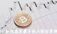 探索Metamask：如何在苹果手